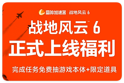 雷神加速器戰(zhàn)地風(fēng)云6活動(dòng)